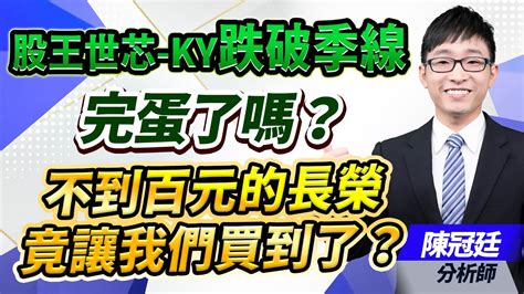 2024 03 13 【台股鈔能力】【盤後解析】【股王世芯 Ky跌破季線，完蛋了嗎？不到百元的長榮竟讓我們買到了？】 台股鈔能力 陳冠廷分析師 Youtube