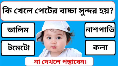 কি খেলে পেটের বাচ্চা সুন্দর হয় Quiz Gk In Bangla General