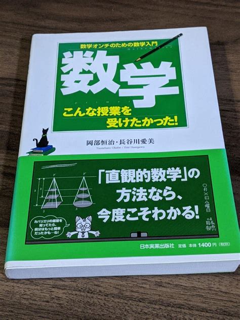 数学こんな授業を受けたかった 数学オンチのための数学入門 By メルカリ