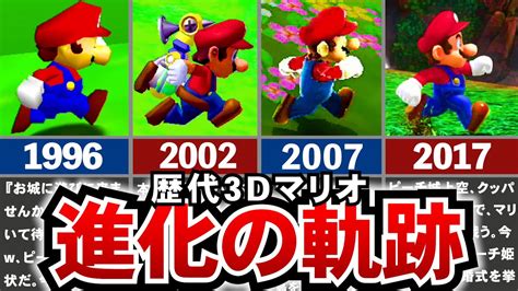 【歴代3dマリオ】約26年の歴史を一気に振り返る、歴代3dマリオの進化の軌跡 Youtube