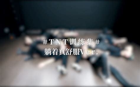 【时代少年团】《大时代》练习室版 98斤的肥妞 Tnt时代少年团练习室舞蹈 哔哩哔哩视频