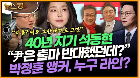 뉴스킹 총선길라잡이 40년 지기 석동현 “尹은 출마 반대했던데” 박정훈 앵커 누구 라인 서정욱 240216