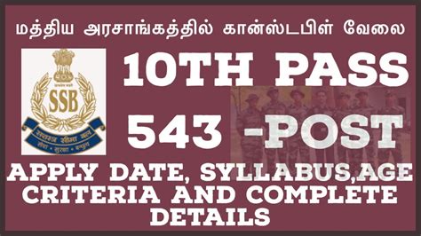 மத்திய அரசில் கான்ஸ்டபிள் வேலை 10th Pass இந்த வேலைக்கு ஆண்களும் பெண்களும் விண்ணப்பிக்கலாம்