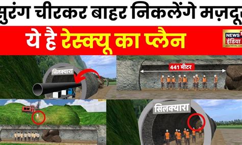 Uttarkashi Tunnel Collapse ऐसे निकाले जाएंगे उत्तरकाशी टनल में फंसे