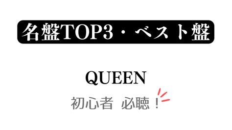 オススメは？クイーンの名盤top3と初心者向けベストアルバム