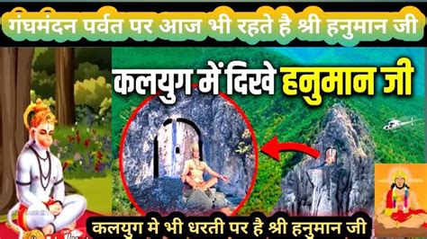 Is Lord Hanuman Alive कलयुग में यहाँ रहते हैं हनुमान जी हर राम नवमी