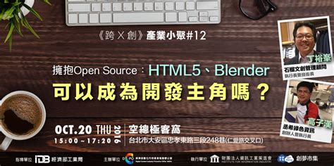 《跨 X 創》產業小聚 12 【擁抱open Source：html5、blender可以成為開發主角嗎？】｜accupass 活動通