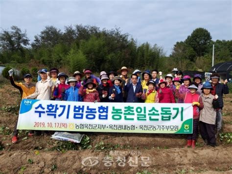 농협옥천군지부 범농협 수확철 일손돕기 실시