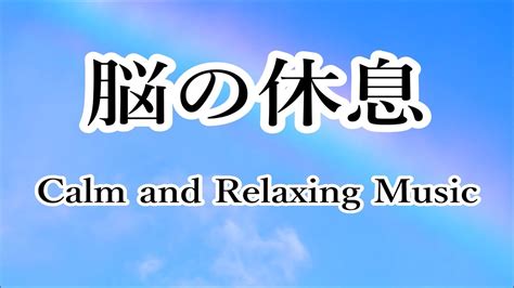 脳の疲れをとり 自律神経を整える音楽 心が落ち着く優しい音楽 寝る前に聴く曲 睡眠音楽 癒しの音楽 α波 リラックス音楽 瞑想