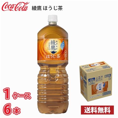 【楽天市場】コカ・コーラ 綾鷹 ほうじ茶 2l ペットボトル 6本入り 1ケース 送料無料北海道別途700円、沖縄県配送不可