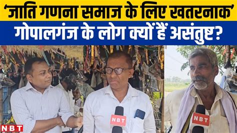 Bihar Caste Census Report पर Lalu Yadav के जिले Gopalganj के Yadav बोले