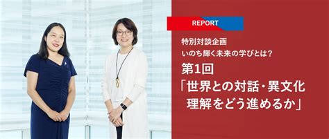 特別対談企画 いのち輝く未来の学びとは？ 第1回「世界との対話・異文化理解をどう進めるか」 特集 立命館×2025年大阪・関西万博