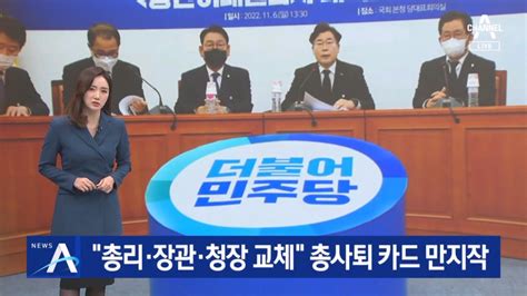 “총리·장관·청장 교체”민주 내각 총사퇴 카드 만지작 Dogdripnet 개드립