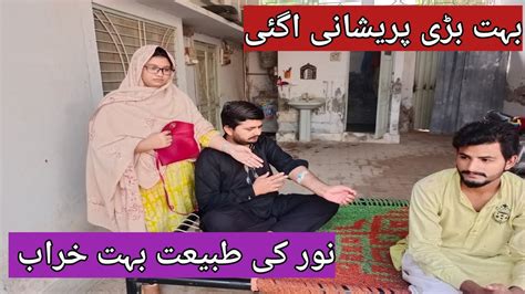 نور کی طبیعت بہت خراب ہوگئی Youtube