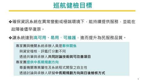 政府數位服務巡航健檢 強化系統韌性 提升民眾體驗｜新聞發布 公告訊息｜moda — 數位發展部 Ministry Of Digital Affairs