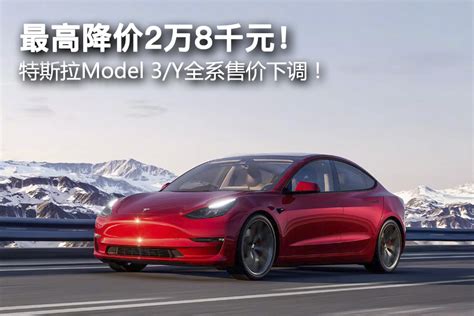 最高降价2万8千元 特斯拉Model 3 Y全系售价下调 牛车网