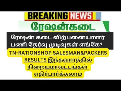 TN RATION SHOP SALESMAN PACKERS RESULTS LATEST UPDATES இநதவரம