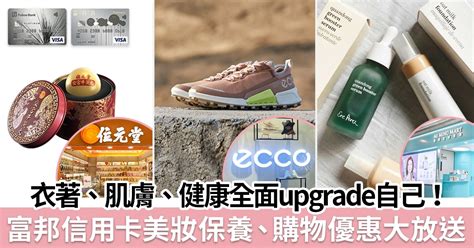 富邦信用卡精選購物優惠！美妝保養、購物優惠合集 用優惠upgrade自己