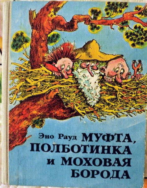 Эно Рауд "Муфта, Полботинка и Моховая борода": sergeevna_1405 — LiveJournal