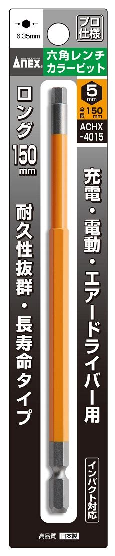 【楽天市場】送料無料兼子製作所 Anex Achx 5015 六角レンチカラービット片頭ロング1本組オレンジh5mm×150：家づくり