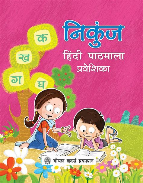 Nikunj Hindi Pathmala Praveshika Amazon Co Uk Books