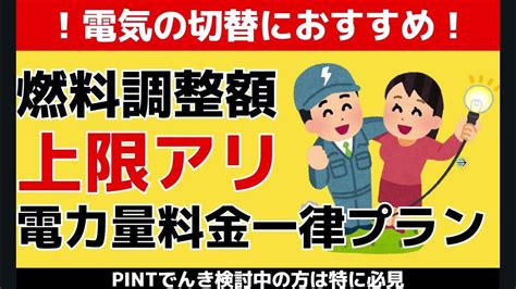 電気料金プランの切替におすすめ！燃料調整額上限アリで電力量料金一律プラン紹介！pintでんき検討中の方は特に必見 Youtube