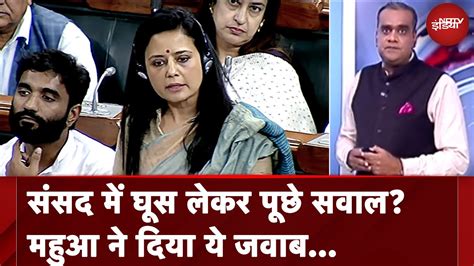 Tmc सांसद Mahua Moitra पर घूस लेकर संसद में सवाल पूछने का क्या है मामला Youtube