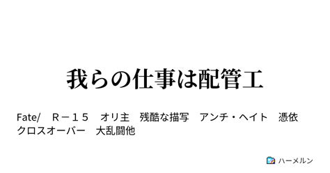 我らの仕事は配管工 ハーメルン