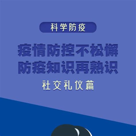 图说｜疫情防控不松懈 防疫知识再熟识（社交礼仪篇） 临泽 史雪婷 宣传教育中心