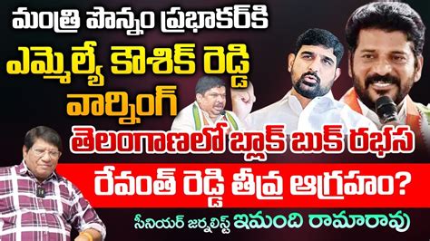 Mla Kaushik Reddy Warning To Ponnam Prabhakar Black Book Issue In