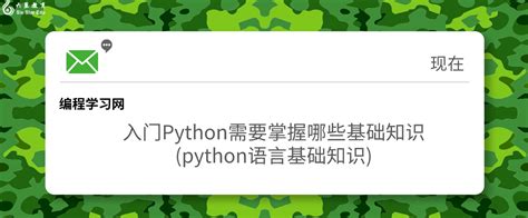 入门python需要掌握哪些基础知识python语言基础知识