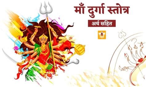 दुर्गा स्तोत्र अर्थ सहित Durga Stotra Durga Stotra Lyrics In Hindi