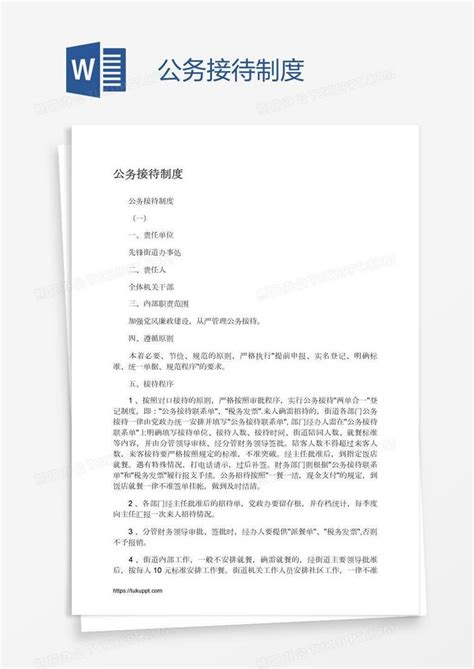 公务接待制度word模板下载编号grgarvby熊猫办公