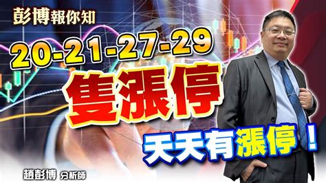 【漲停戰法】20 21 27 29隻漲停天天有漲停！ 彭博報你知 首席交易教練 20230616 Youtube