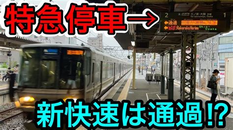 平日限定新快速が通過する駅から特急に乗ってみた YouTube