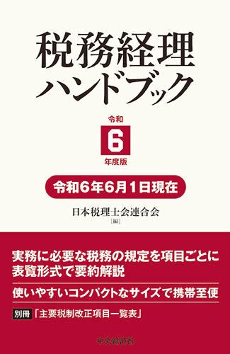 税務経理ハンドブック │会計事務所の広場ブックス｜税理士・公認会計士向け総合支援情報サイト【会計事務所の広場】