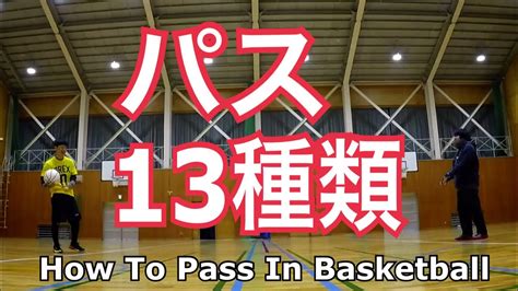 パス13種類【バスケットボールスキルアップ講座】解説付き練習 How To Pass In Basketball Youtube