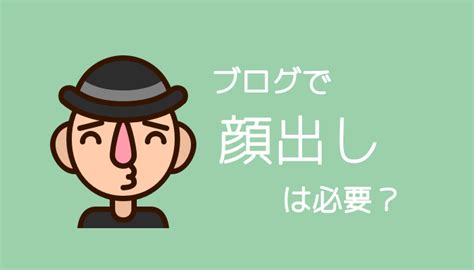 ブログやアフィリエイトは顔出しする人が有利？顔出さないでも大丈夫？｜joism