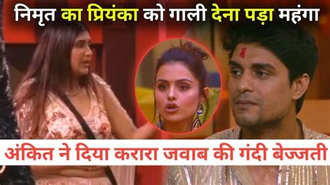 Bigg Boss Live Nimrit Kaur Fight Priyanka Chaudhary And Ankit Gupta