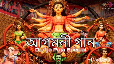 আগমন গন Agomoni Gaan 2024 Mahalaya Song Durga Puja song