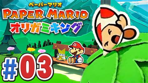 マリオさん！助けてください！『ペーパーマリオ オリガミキング』を実況プレイpart3【ペパマリ】 Youtube