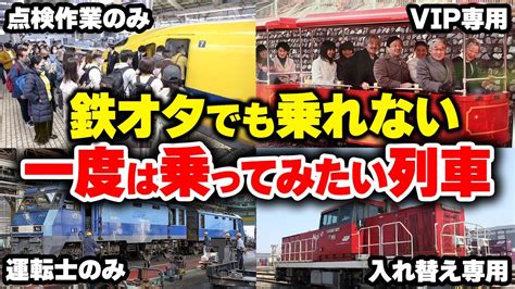 【普通は乗れない列車特集】一度は乗ってみたい列車まとめてみた【ゆっくり解説】鉄道 電車 ゆっくり解説 Youtube