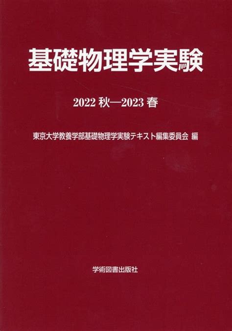 楽天ブックス 基礎物理学実験（2022秋ー2023春）第6版 東京大学教養学部基礎物理学実験テキスト編 9784780610352 本