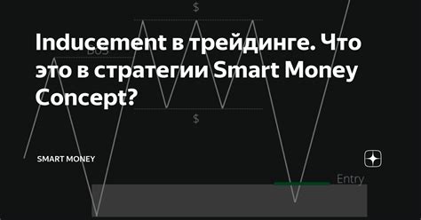 Inducement в трейдинге Что это в стратегии Smart Money Concept