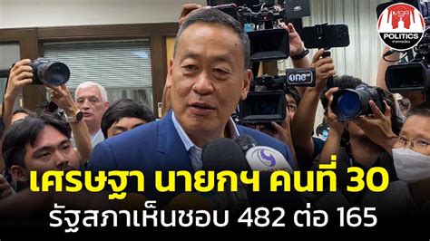 “เศรษฐา” ฉลุย นั่งนายกฯ คนที่ 30 รัฐสภาโหวตเห็นชอบ 482 ต่อ 165 เสียง