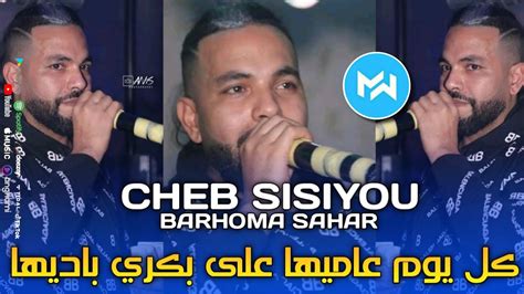 Cheb Sisiyou 2023 Kolyom 3amiha كل يوم عاميها على بكري باديها Ft