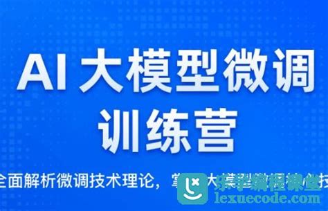 极客时间 Ai大模型微调训练营 已完结