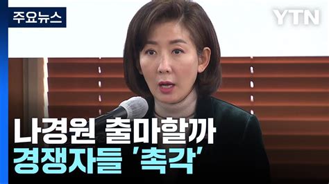 나경원 출마 침묵하며 우려 이해경쟁자들 촉각 Ytn Youtube