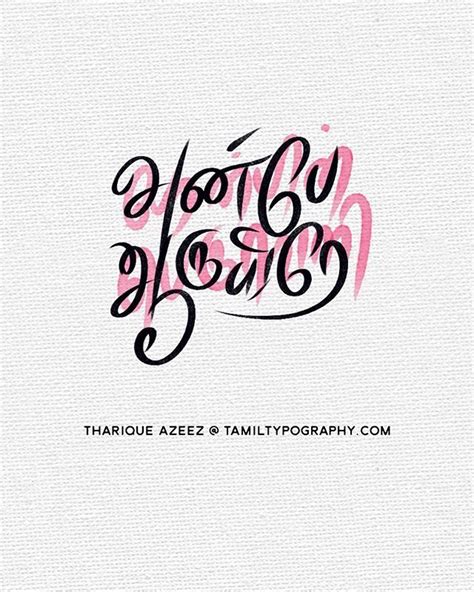 Tamil Typography by Tharique Azeez niram org பரனபன பரவள