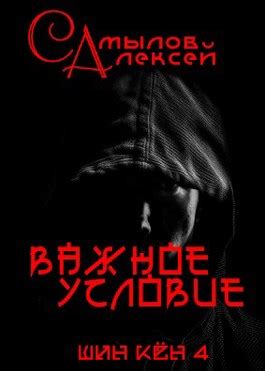 Важное Условие by Алексей Самылов | Goodreads